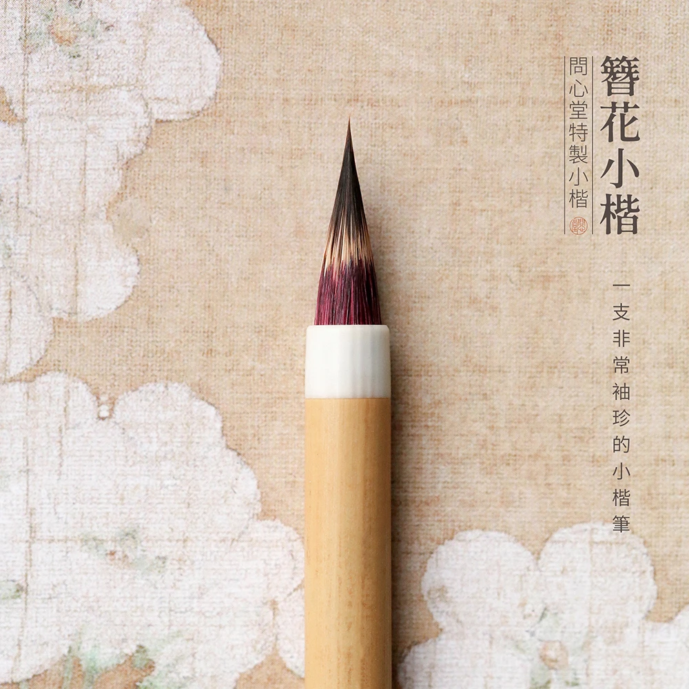 问心堂簪花小楷毛笔狼毫紫毫鸡距笔小号软笔勾线专用初学者