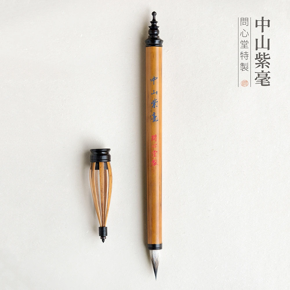 问心堂中山紫毫 兼毫兔毫羊毫小楷小行书毛笔专业级文房四宝