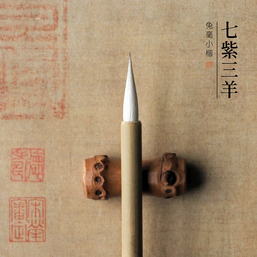 问心堂小楷毛笔柒紫笔硬毫兔毫羊毫兼毫七紫三羊簪花小字瘦金体