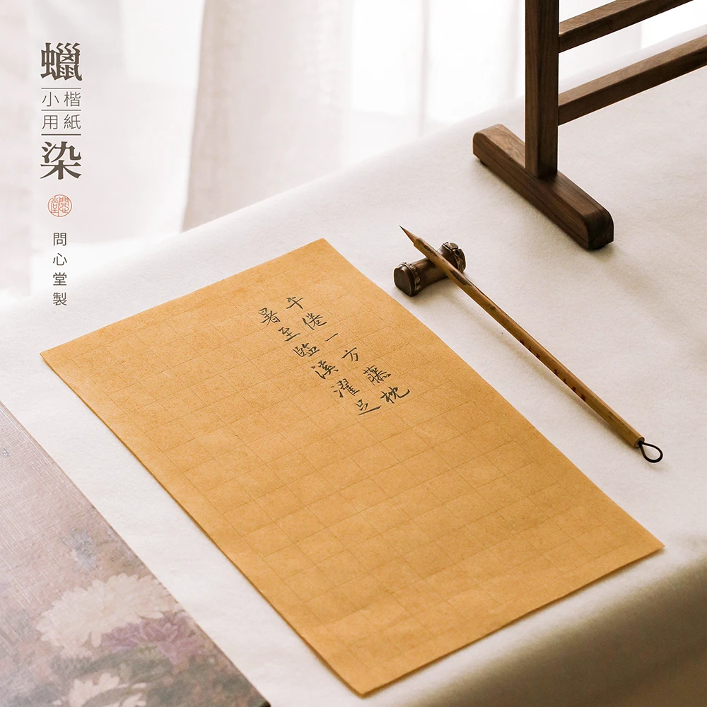 问心堂蜡染小楷纸书法带格子作品纸蜡染宣纸初学毛笔字练习纸