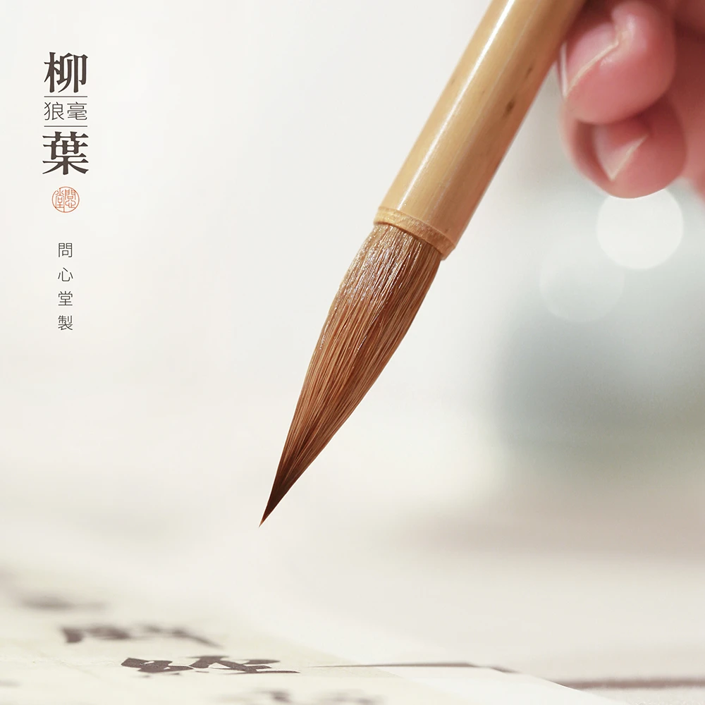 问心堂柳叶 狼毫毛笔楷书行书狼毫中号小号高档专业级小行书毛笔