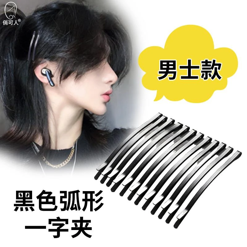 黑色一字夹男款隐形发夹碎发弧形夹卡子留刘海尴尬期侧边男士头饰