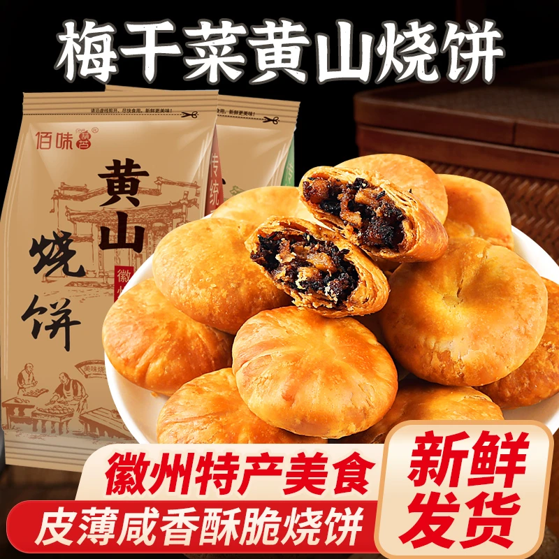 特产黄山烧饼梅菜扣肉饼梅干菜烧饼营养馅饼老式糕点解馋充饥零食