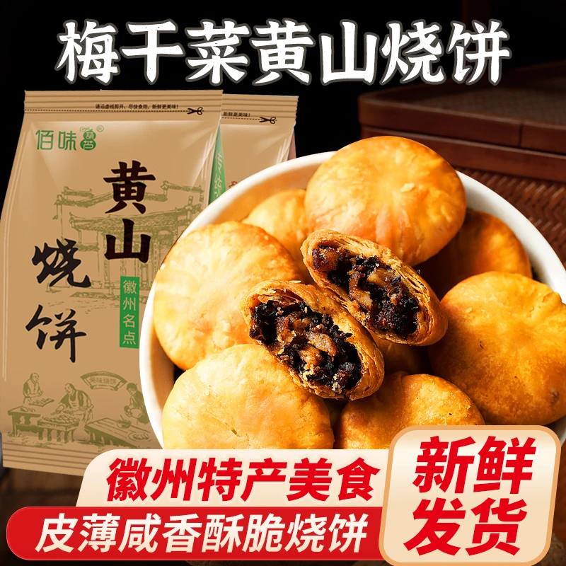 特产黄山烧饼梅干菜小酥饼充饥糕点解馋追剧零食代餐香酥梅菜馅饼