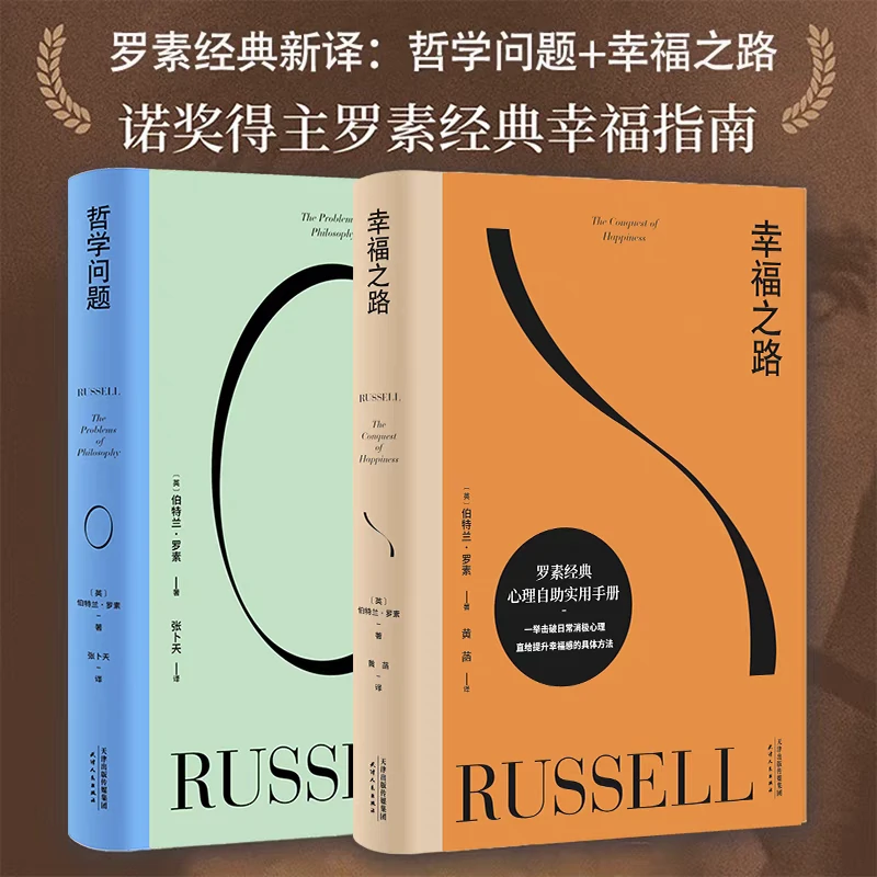 正版 罗素作品：幸福之路+哲学问题（共二册）如何获得幸福 哲学经典