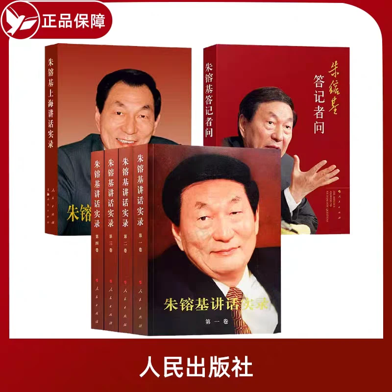 正版 朱镕基讲话实录+答记者问+上海讲话 共6册 治国理政经济发展