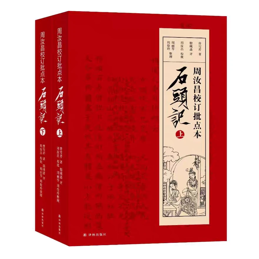 正版 周汝昌校订批点本石头记 四大名著红楼梦名家批点校正的善本