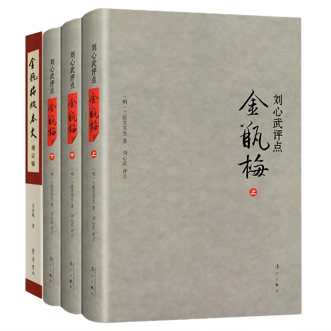 正版 金瓶mei刘心武点评+金瓶mei版本史 共4册 兰陵笑笑生著奇书