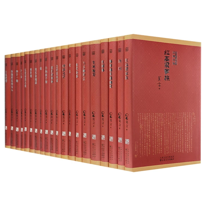 正版 莫言诺贝尔奖典藏文集 全20册 软精装 生死疲劳 檀香刑 酒国