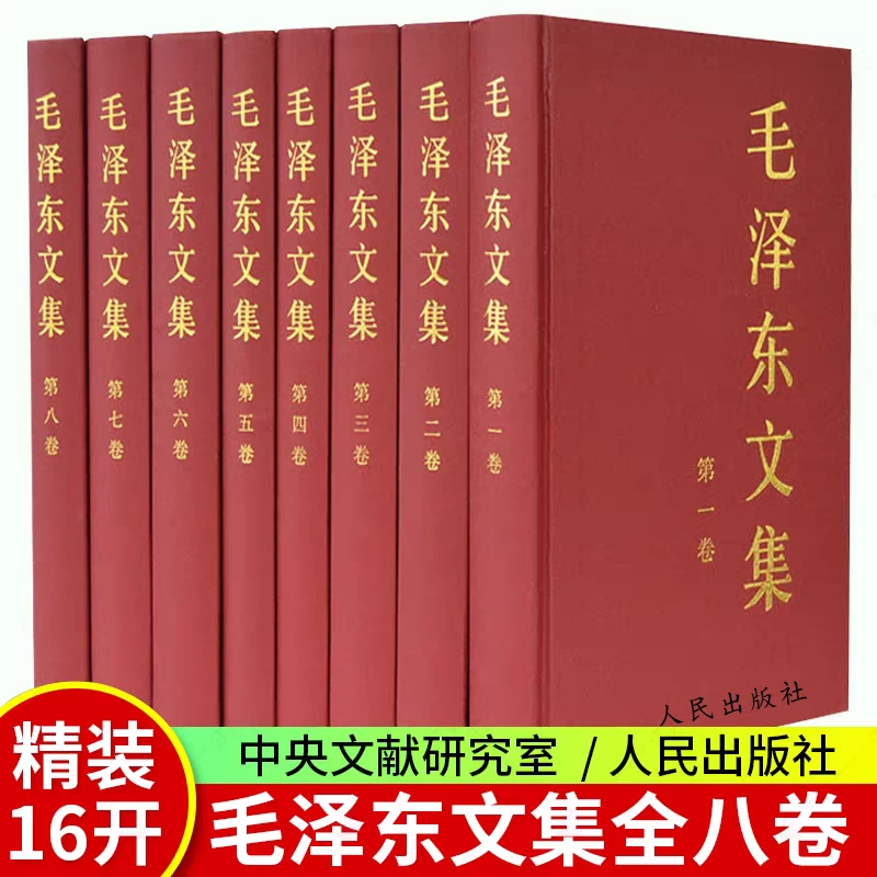 正版 毛泽东文集 全8卷精装版 思想著作语录箴言集体智慧党政读物
