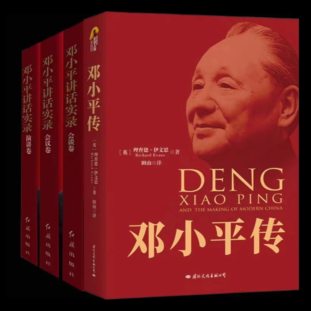 正版 邓小平讲话实录+邓小平传 共4册 看他如何影响世界，改变中国
