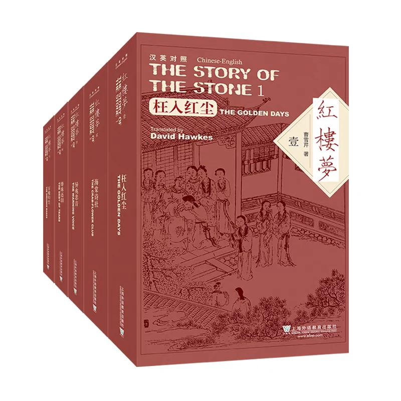 正版 石头记 英汉对照 红楼梦 全5册 精装典藏 曹雪芹著 名著经典