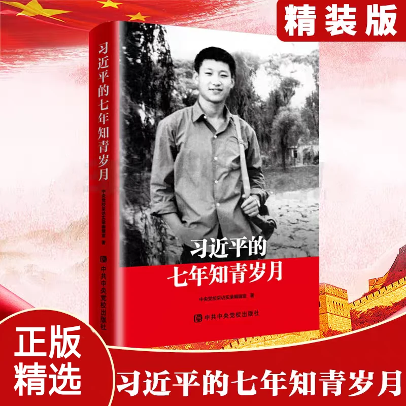正版 习近平的7年知青岁月 精装珍藏 图文并茂的方式真实还原往事