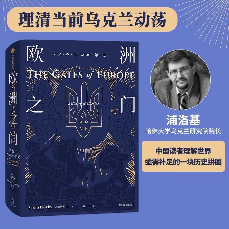 正版 欧洲之门：乌克兰2000年史 理解俄乌冲突的历史根源 格局动荡