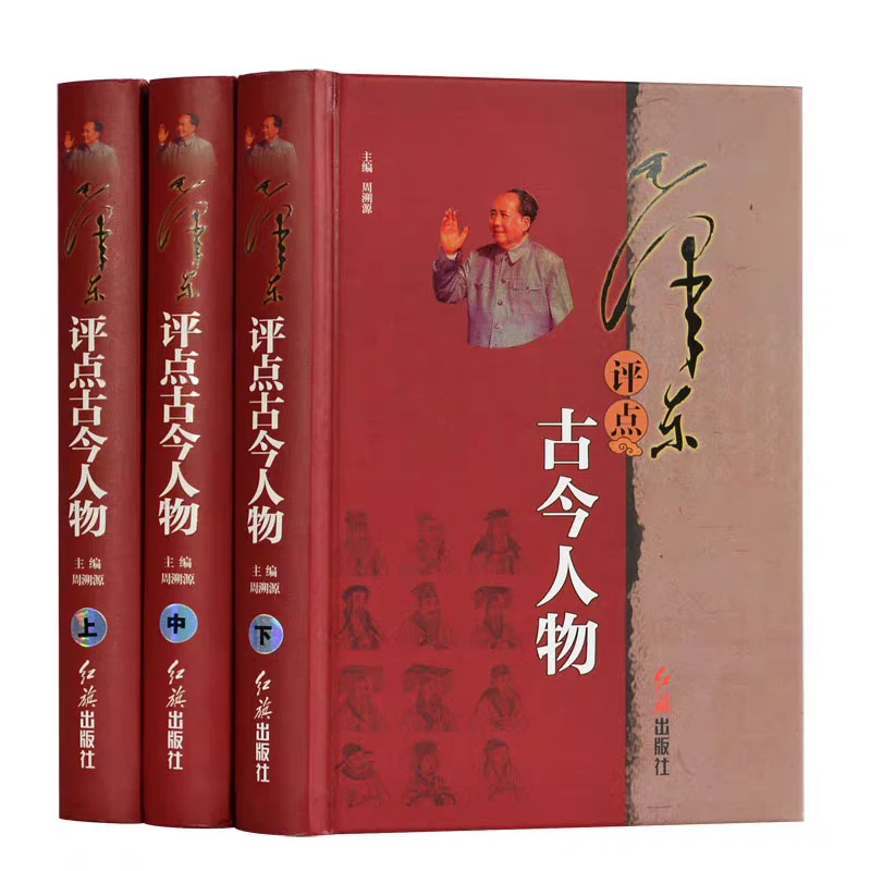 正版 毛泽东评点古今人物全3册 精装珍藏 伟人毛泽东点评历史人物