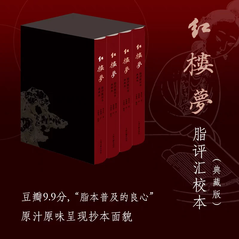 正版 红楼梦脂评汇校本典藏版 曹雪芹著石头记古典名著脂砚斋评语