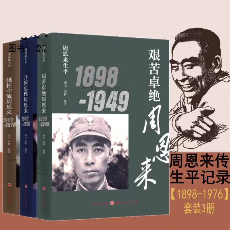 正版 周恩来生平全3册（1898-1976）全面记录伟人非凡一生 精确陈述
