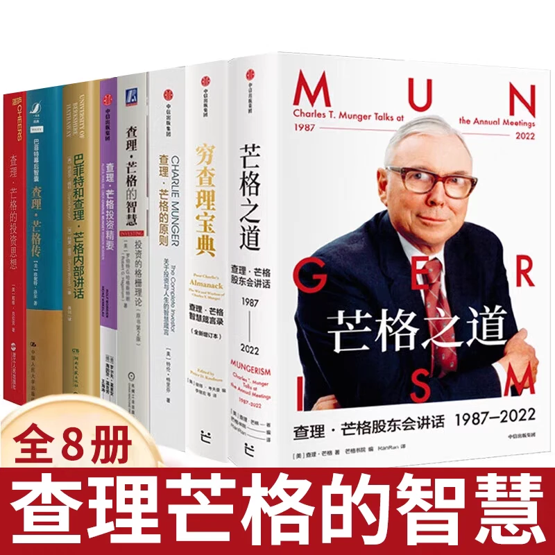 正版 查理·芒格投资思想智慧 共8册 芒格之道穷查理宝典 内部讲话