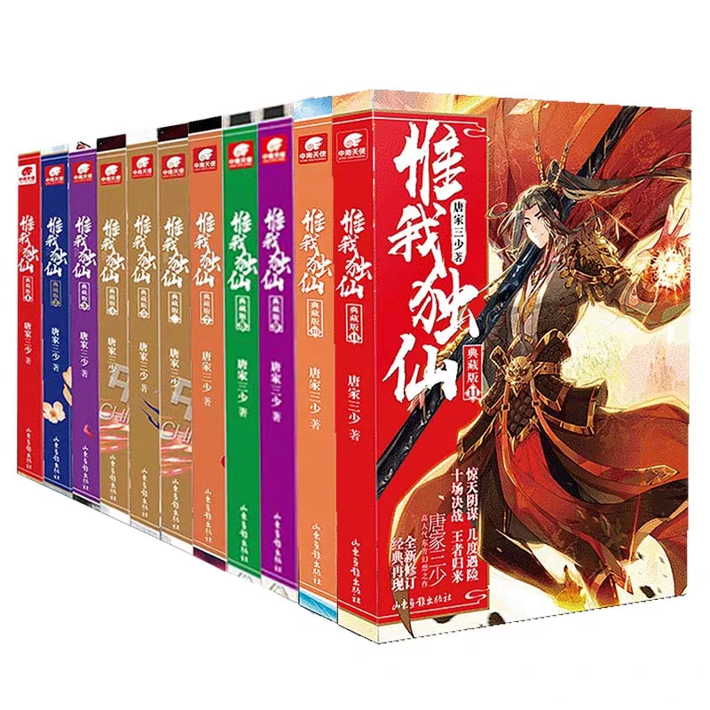 正版 惟我独仙 全11册 唐家三少著 仙侠长篇小说 幻想玄幻文学书