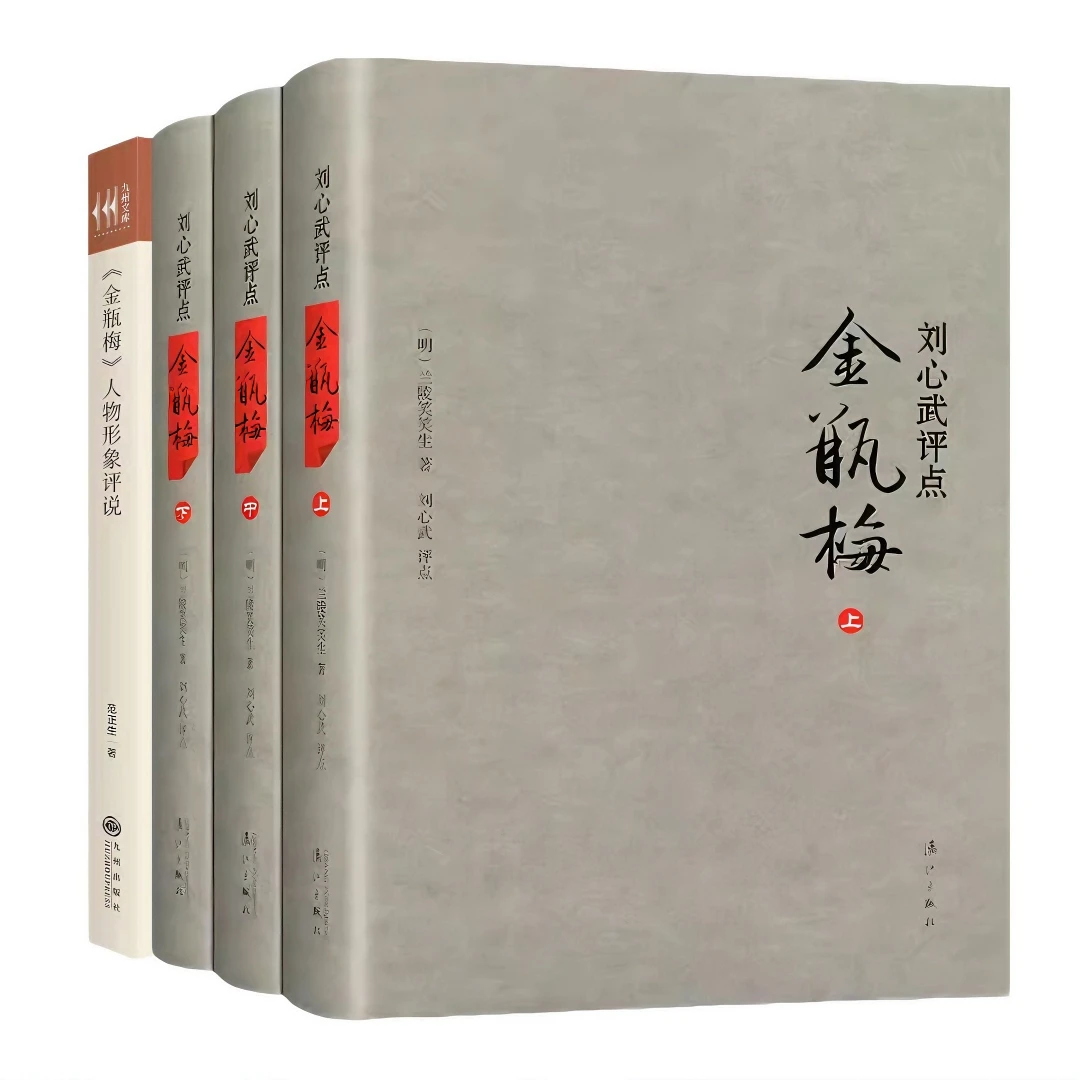 正版 金瓶mei刘心武评点+金瓶mei人物形象评说 共四册 兰陵笑笑生