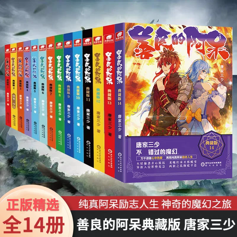 正版 善良的阿呆 全14册 原名善良的死神唐家三少玄幻小说 典藏版