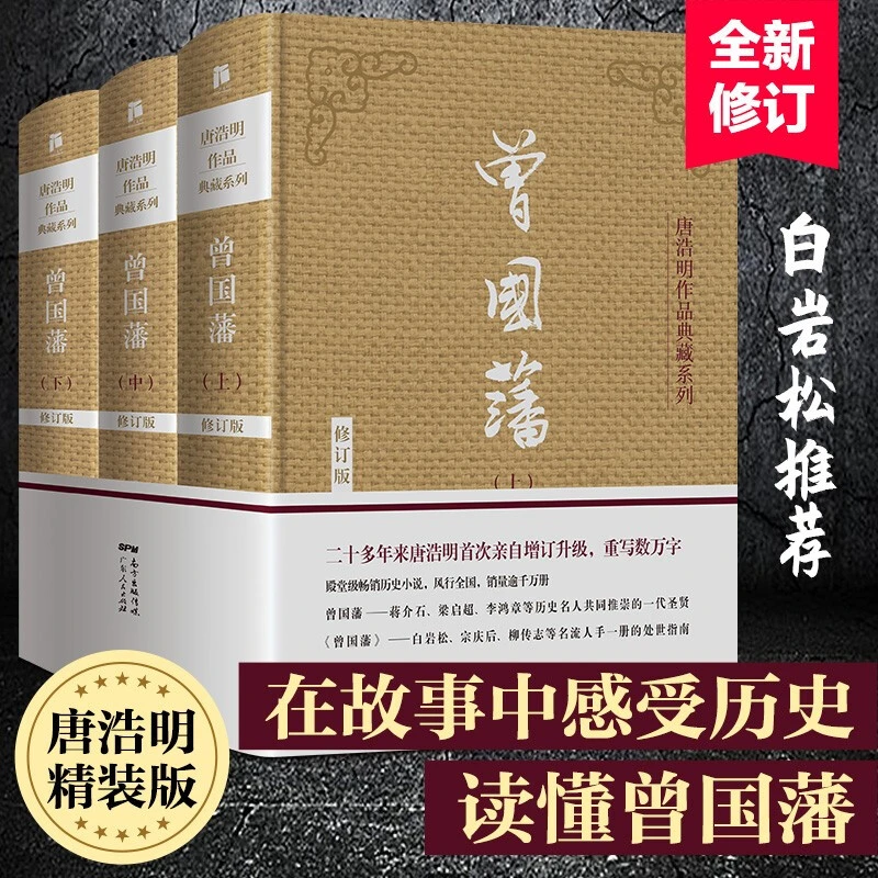 正版 曾国藩 全3册完整版 唐浩明作品 传记小说遵循史实 处世智慧
