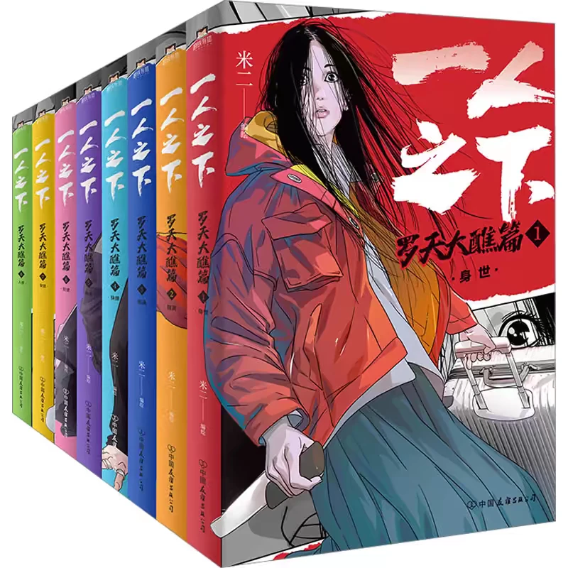正版 一人之下 全8册 漫画神作米二著异人之下电影电视剧同名动漫