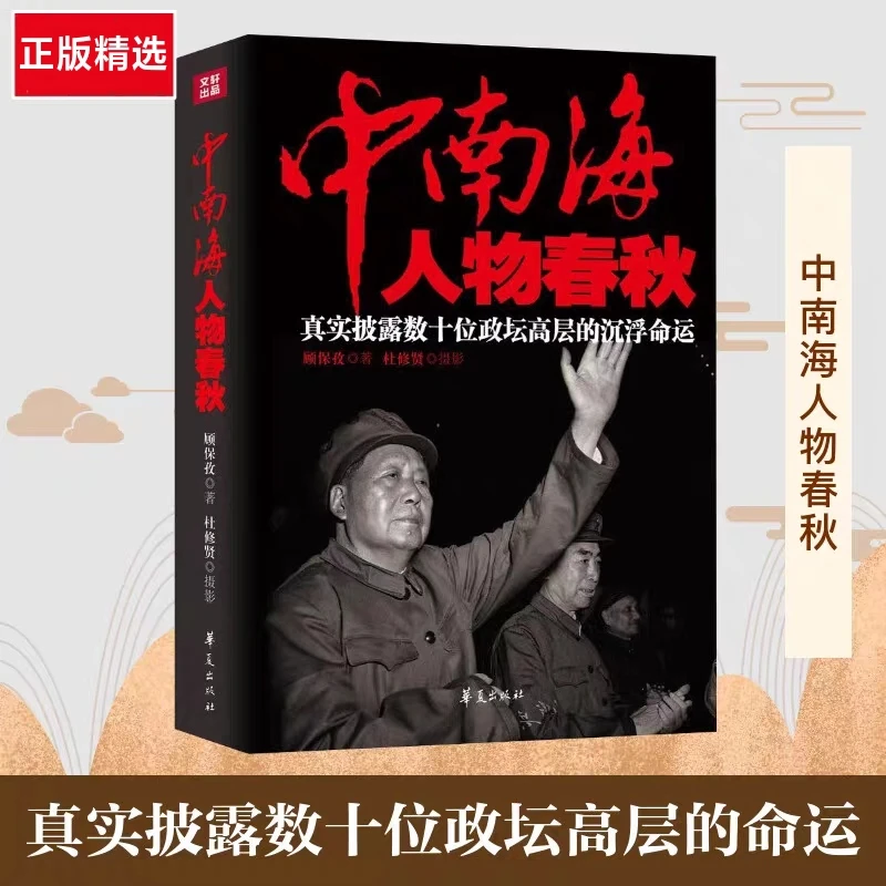 正版 中南海人物春秋：真实披露数十位政坛高层的沉浮命运探寻往昔