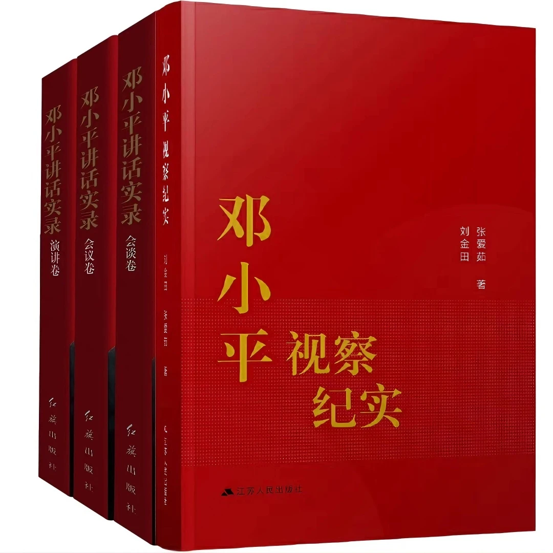 正版 邓小平讲话实录+视察纪实 共4册 重大事件纪录 现代中国改革