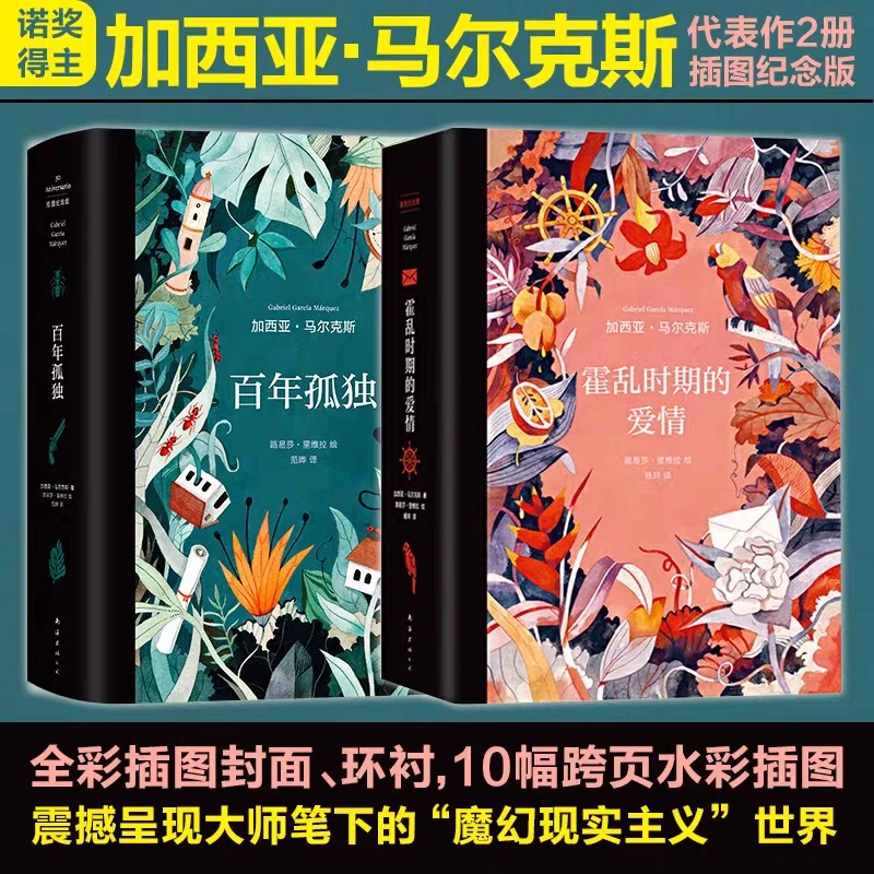 正版 百年孤独+霍乱时期的爱情 共2册插图纪念版 加西亚.马尔克斯