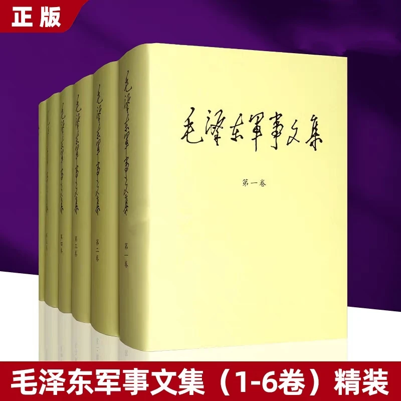 正版 毛泽东军事文集全6卷 精装珍藏版 伟人战略战术思想经典著作