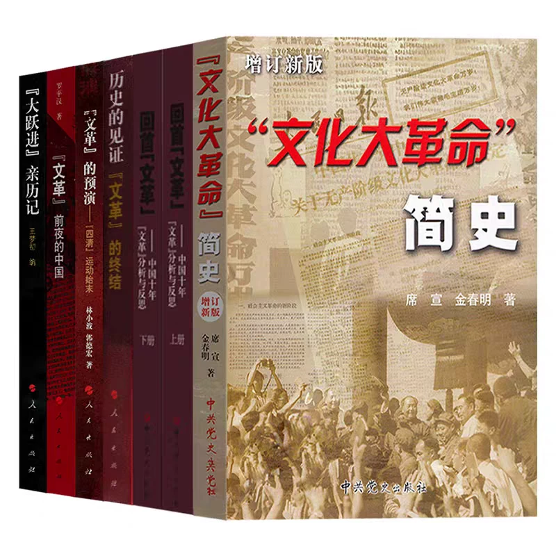 正版 文革历史 大跃进+前夜的中国+预演+见证终结+回首反思 共7册