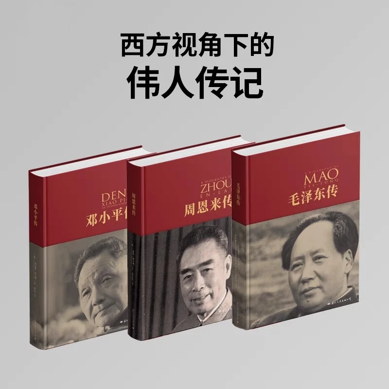 正版 毛泽东传+周恩来传+邓小平传 全3册 建党百年纪念版西方学者
