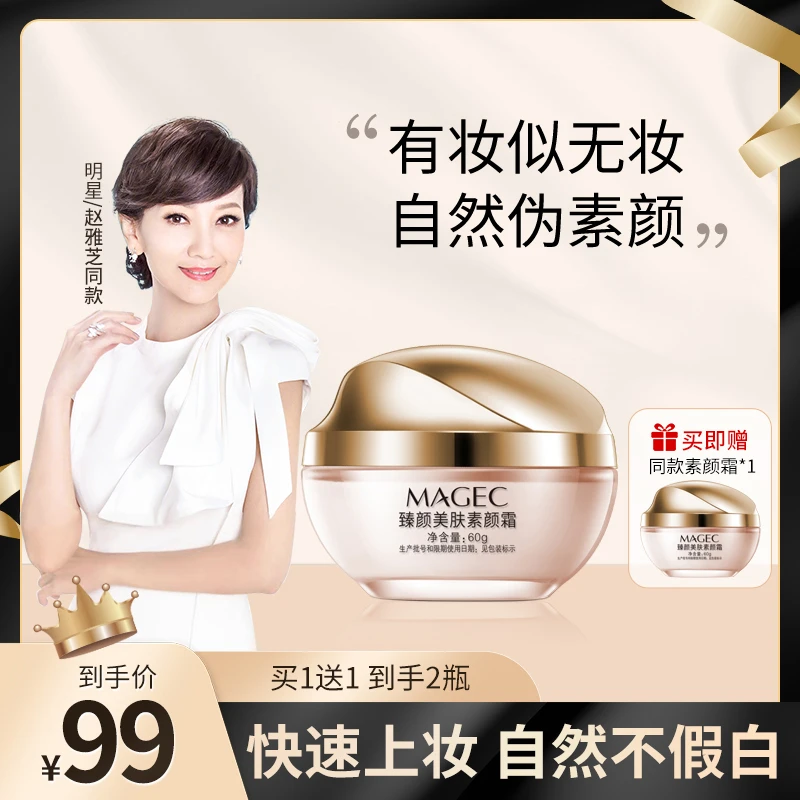 【买一送一】臻颜美肤素颜霜遮瑕保湿不假白正品防水防汗提亮懒人霜
