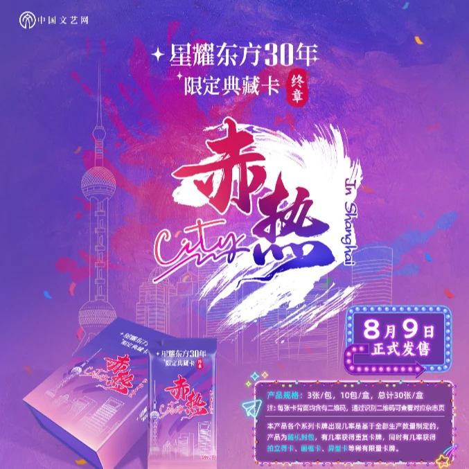【专属】（非酋）星耀东方30周年-《赤热City》典藏卡牌盲盒
