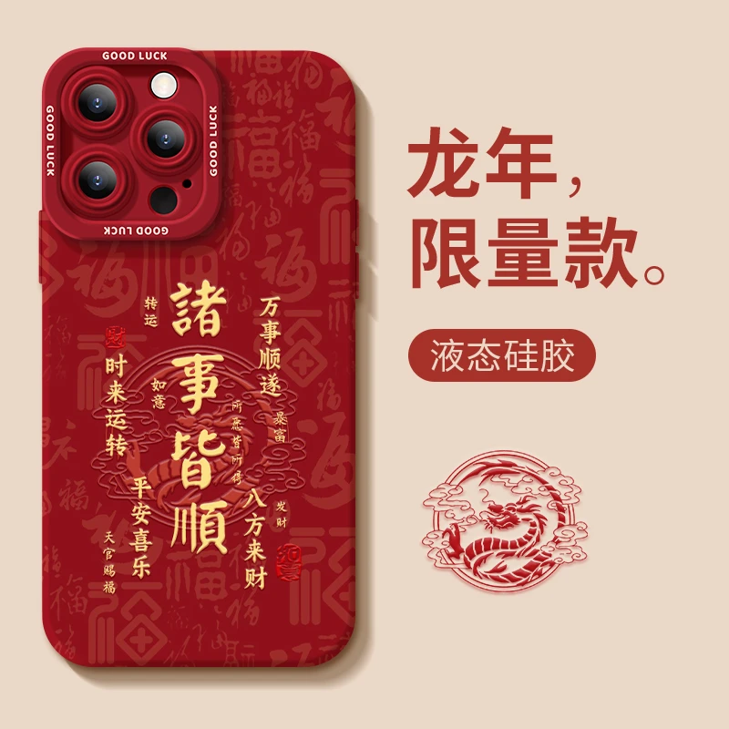 诸事皆顺适用苹果15promax手机壳iPhone14新款13龙年12中国风11红