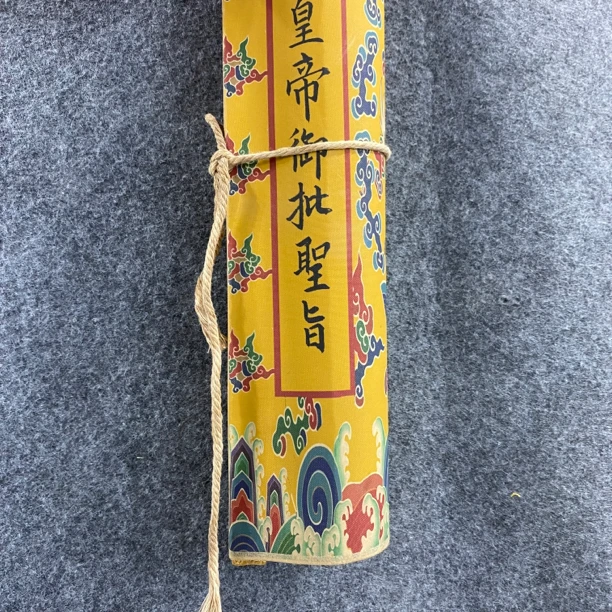 【文墨坊】御批圣旨字画老作品212