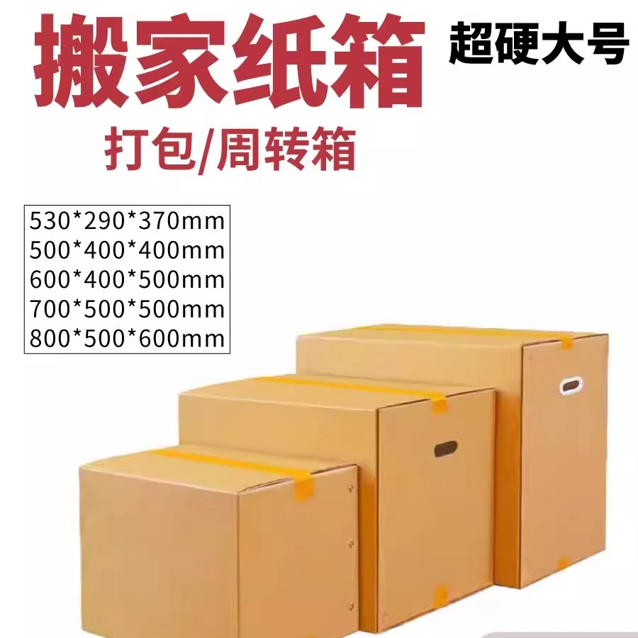 加厚特大号搬家物流周转箱纸盒收纳带附近纸箱厂家批发