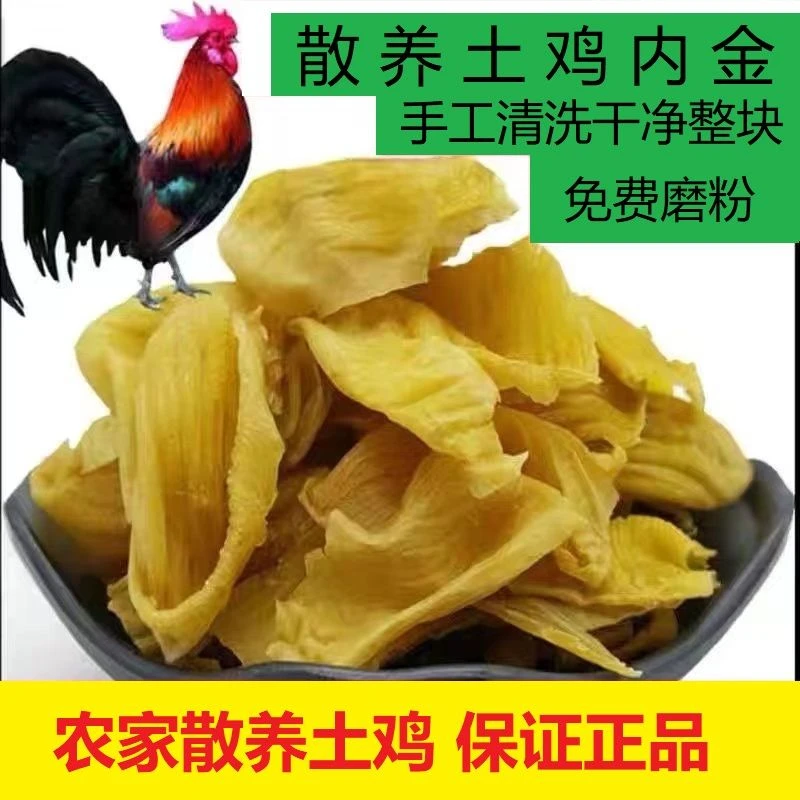 鸡内金片农家散养生鸡内金粉小儿开胃消积食内热健脾开胃可炒磨粉