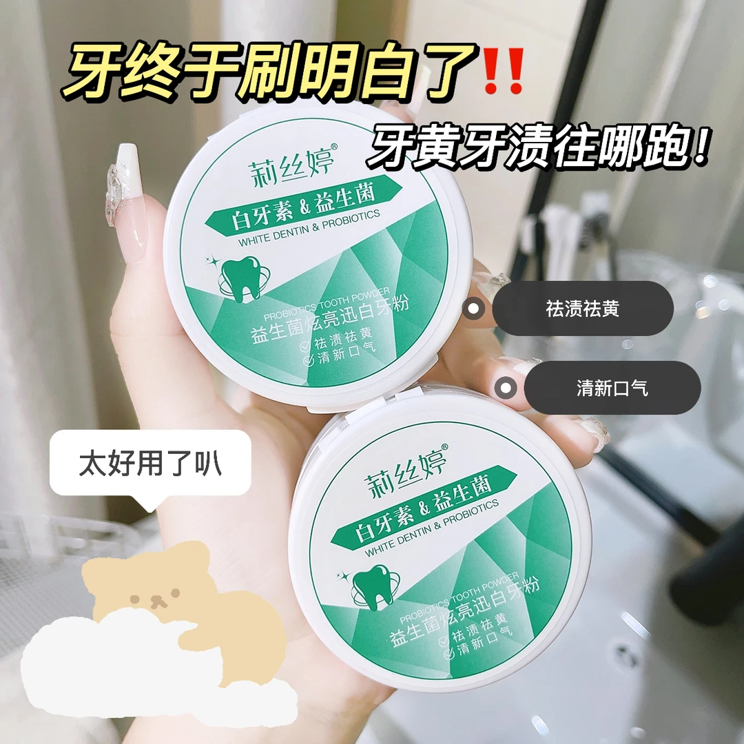 【抢！16块9两盒】益生菌炫亮白牙粉清洁牙齿牙渍清新口气洁牙粉