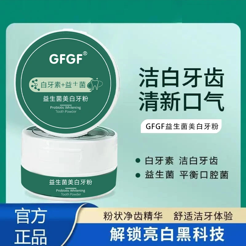 【9.99到手2盒美白牙粉】益生菌美白牙粉清洁牙齿牙渍清鲜口气清洁
