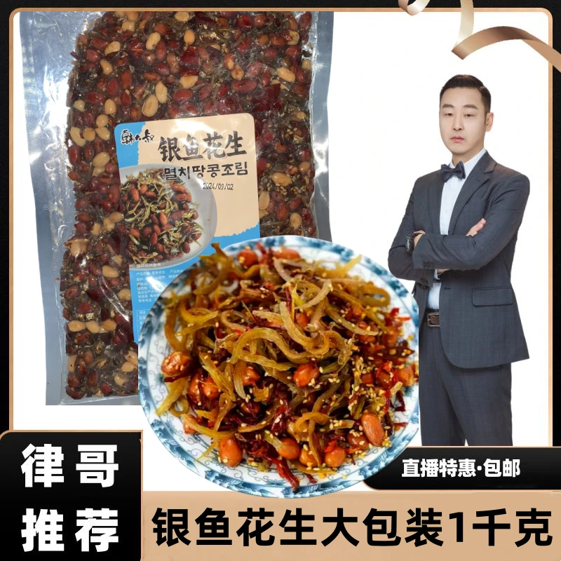 【律哥推荐】 延边朝鲜族特色银鱼花生1kg大包装