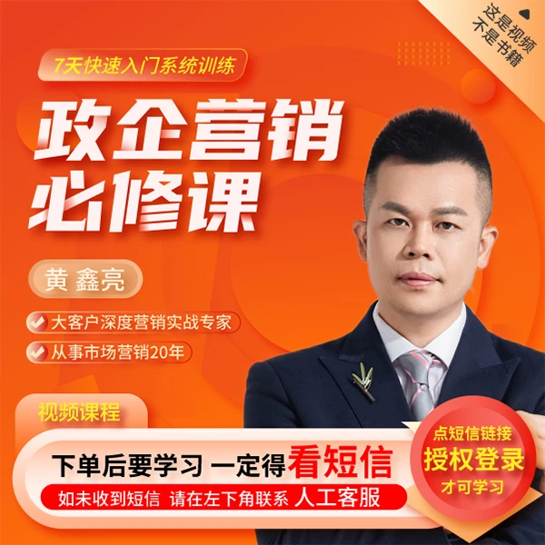 [直播专享]黄鑫亮 政企赢销必修课 7天系统入门 直播课