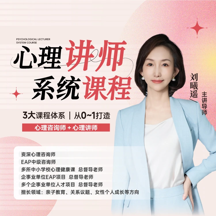 【直播专享】刘曦遥 心理咨询师+心理讲师双师课程 落地班