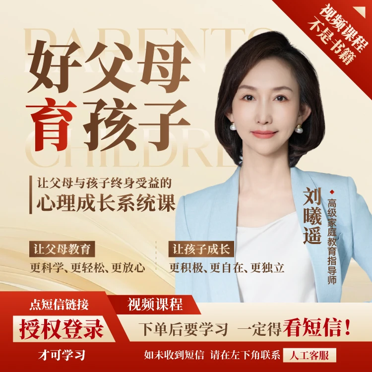 好父母育孩子 21天家庭教育训练营（下单看短信）【直播专享】刘曦遥