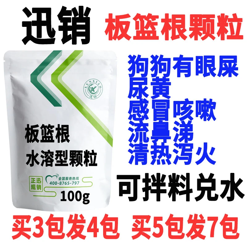 板篮根颗粒狗猫感冒发热去火眼屎多咳嗽流鼻涕可拌料兑水添加剂