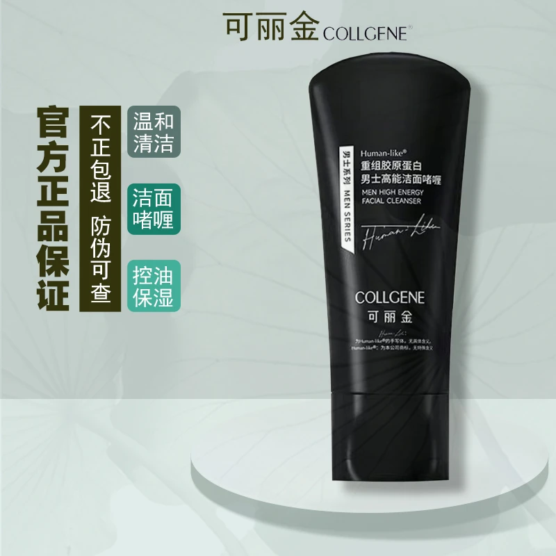 可丽金男士洁面重组胶原蛋白男士高能洁面啫喱深层清洁保湿洗面奶