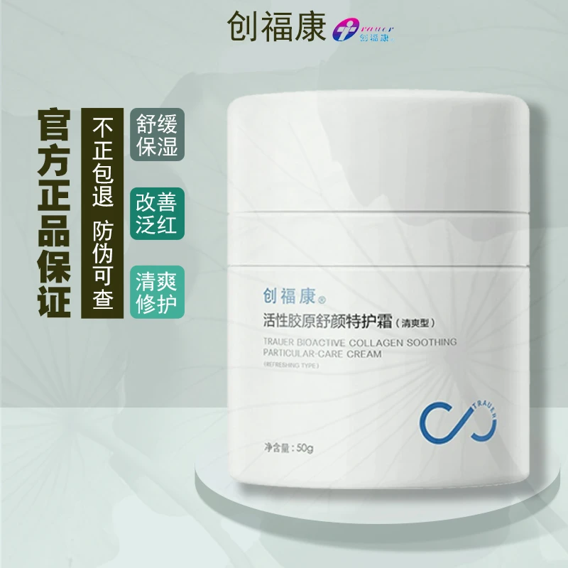 创福康活性胶原舒颜特护霜修护保湿舒缓控油清爽盈润面霜修护面霜