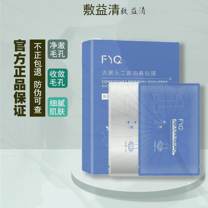 敷益清去黑头二部曲鼻贴膜导出神器温和清洁套装5对/盒黑头鼻贴