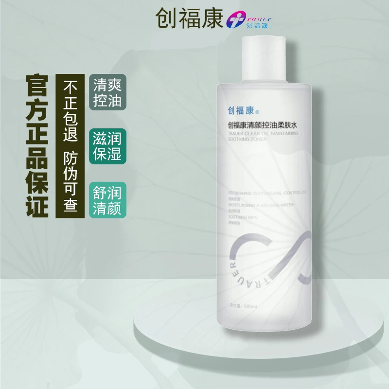 创福康清颜控油柔肤水保湿舒缓湿敷敏感肌控油爽肤水